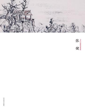 当代中国画名家经典  张健 封面