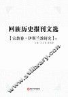 回族历史报刊文选  宗教卷  伊斯兰教研究  下 封面