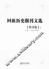 回族历史报刊文选  特刊卷  下 封面