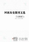 回族历史报刊文选  文化卷  中 封面