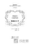 凯斯宾王子  中英双语 封面