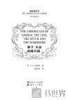 狮子、女巫和魔衣橱  中英双语 封面