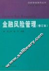 金融风险管理  修订本 封面