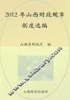2012年山西财政规章制度选编  下 封面