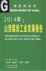 2014年山西煤炭工业发展报告 封面