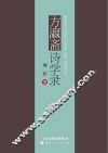 方瀛斋诗学录 封面