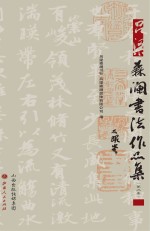 吕梁森澜书法作品集  第三集 封面