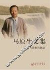 马原生文集  学习与探索的轨迹 封面