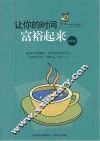 让你的时间富裕起来 封面
