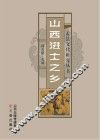 山西进士之乡 封面