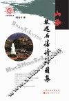 山西旅游名胜诗联图集 封面
