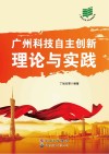广州科技自主创新理论与实践 封面