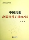 中国音调小提琴练习曲42首 封面