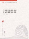 广州市社会科学招标研究课题获奖成果集 封面