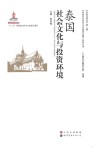 泰国社会文化与投资环境 封面