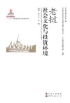 老挝社会文化与投资环境 封面