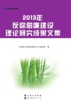 2013年反腐倡廉建设理论研究成果文集 封面