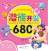 潜能开发680  3-4岁 封面
