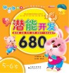 潜能开发680  5-6岁 封面