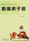新编弟子规 封面