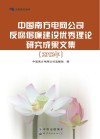 中国南方电网公司反腐倡廉建设优秀理论研究成果文集 2012年