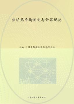 焦炉热平衡测定与计算规范 封面