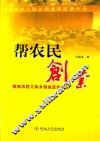 帮农民创业  陕西农民工回乡创业走访手记 封面