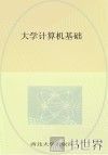 大学计算机基础 封面