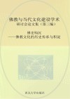 佛史钩沉  佛教文化的历史传承与积淀 封面