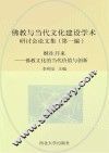 继往开来  佛教文化的当代价值与创新 封面