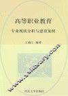 高等职业教育专业现状分析与建设案例 封面