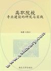 高职院校专业建设的研究与实践 封面