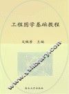 工程图学基础教程 封面