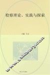 检察理论  实践与探索 封面