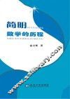 简明数学的历程 封面