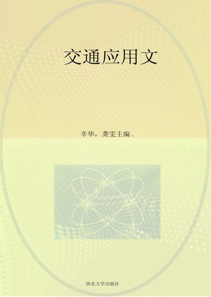 交通应用文 封面