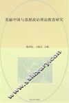 美丽中国与思想政治理论教育研究 封面