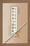 清代道咸同时期理学学术与思想研究 封面