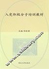 入党积极分子培训教材 封面