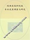 陕西省高职院校专业设置调查与研究 封面