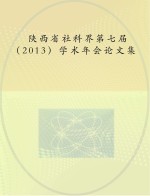 陕西省社科界第七届  2013  学术年会论文集 封面
