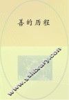 善的历程 封面