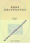 新城探索  党务公开职权公开运行 封面