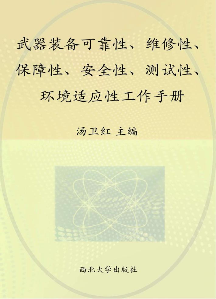武器装备可靠性  维修性  保障性  安全性  测试性  环境适应性工作手册 封面