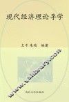 现代经济理论导学 封面