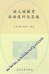 幼儿园教育活动设计与实施 封面