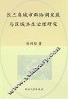 长三角城市群协调发展与区域共生治理研究 封面