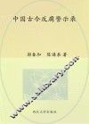 中国古今反腐警示录 封面