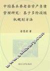 中国基本养老金资产负债管理研究 封面