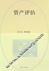 资产评估  第2版 封面